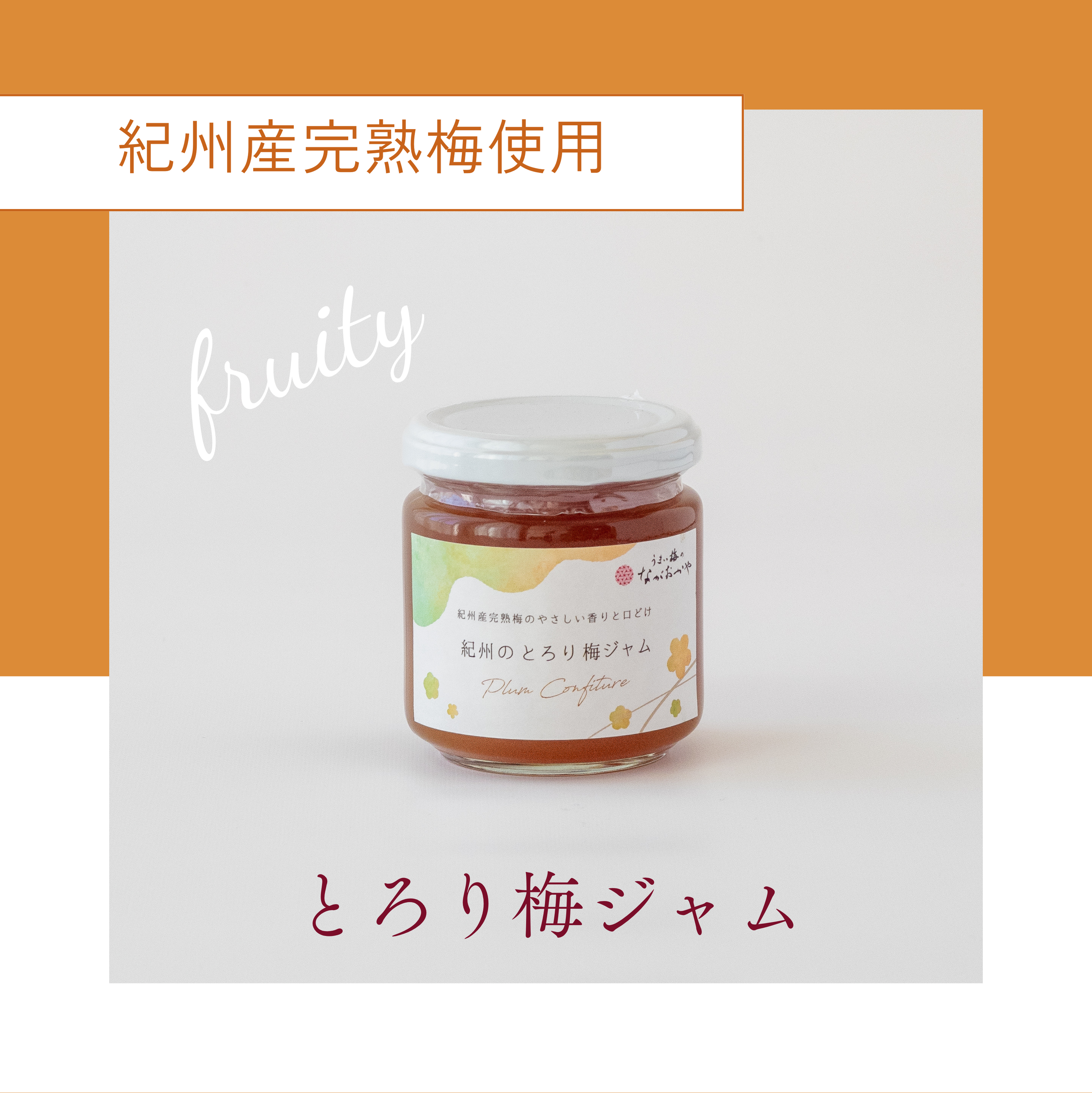 紀州のとろり梅ジャム – 梅干の通販「梅干専門店 うまい梅のながおかや」