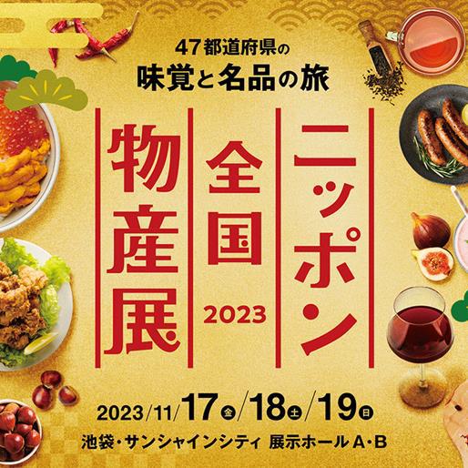 東京・池袋「ニッポン全国物産展」出店のご連絡
