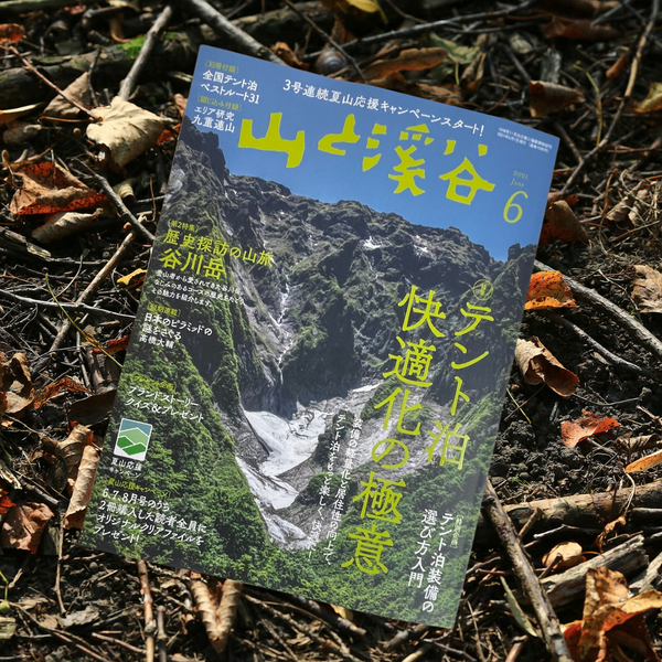 OUTING DAYS YOMIGAERI-梅乃美木-が「山と渓谷6月号」に掲載されました