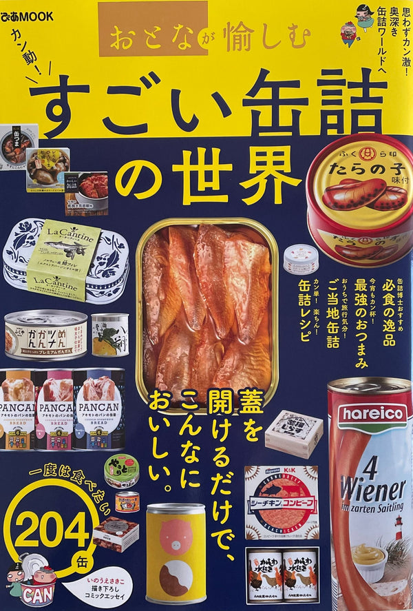 どんなときもウメとごはんが「おとなが愉しむすごい缶詰の世界」に掲載されました