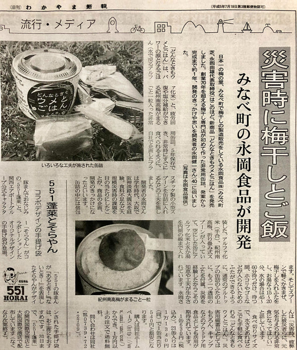 どんなときもウメとごはんが災害時の非常食としてわかやま新報に掲載されました。