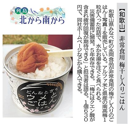 どんなときもウメとごはんが災害時の非常食として河北新報に掲載されました。