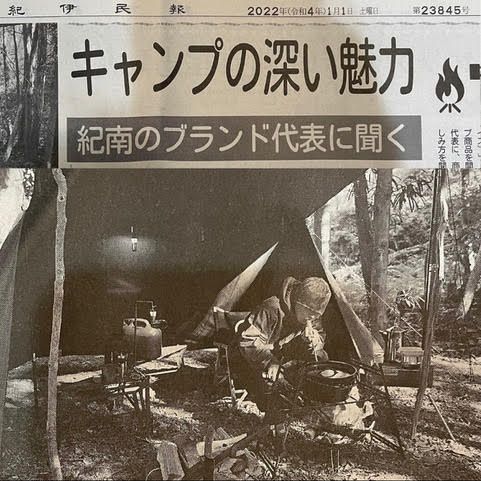 弊社永岡健一がキャンプの深い魅了！紀南のブランド代表に聞くで「紀伊民報」に大きく掲載されました