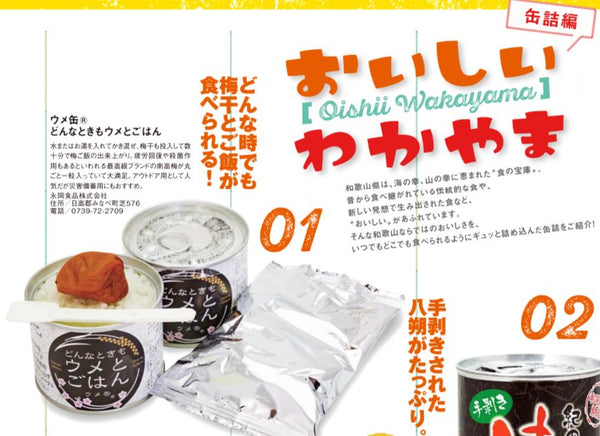 どんなときもウメとごはんがアウトドア用と災害時の非常食として和-nagomi-に掲載されました