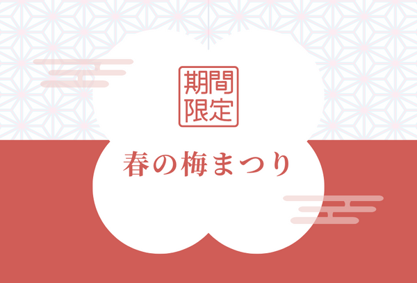 「春の梅まつりキャンペーン」オンラインストア掲載のご案内