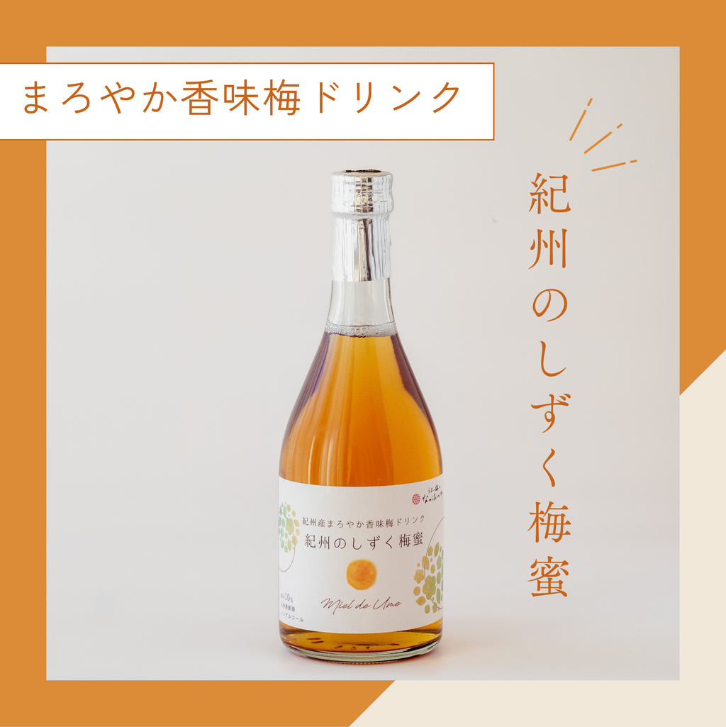 香味梅ドリンク 紀州のしずく梅蜜 – 梅干の通販「梅干専門店 うまい梅