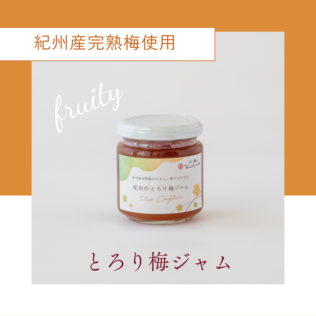 梅ジュースと梅ジャム 梅ジュースと梅ジャム