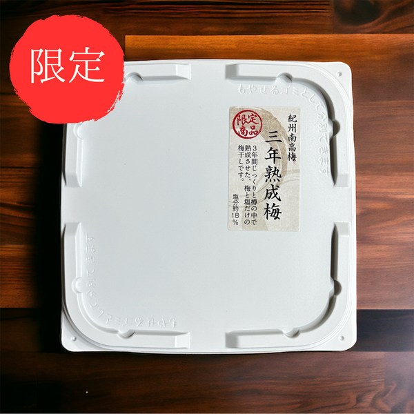 紀州三年熟成梅（大粒厳選）