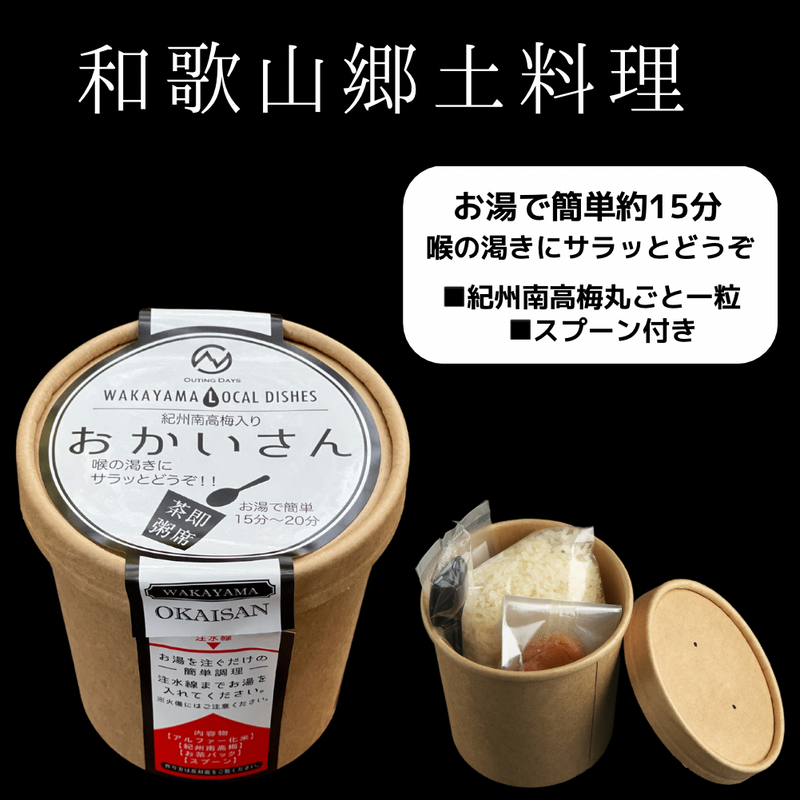 おかいさん　和歌山郷土料理　梅干の通販「梅干専門店　うまい梅のながおかや」　即席茶粥　–