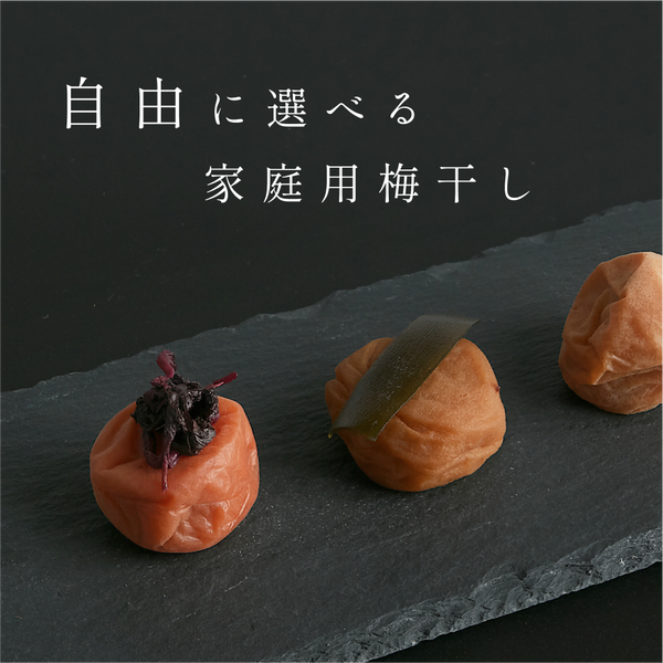 自由に選べる！家庭用梅干し（400g）セット