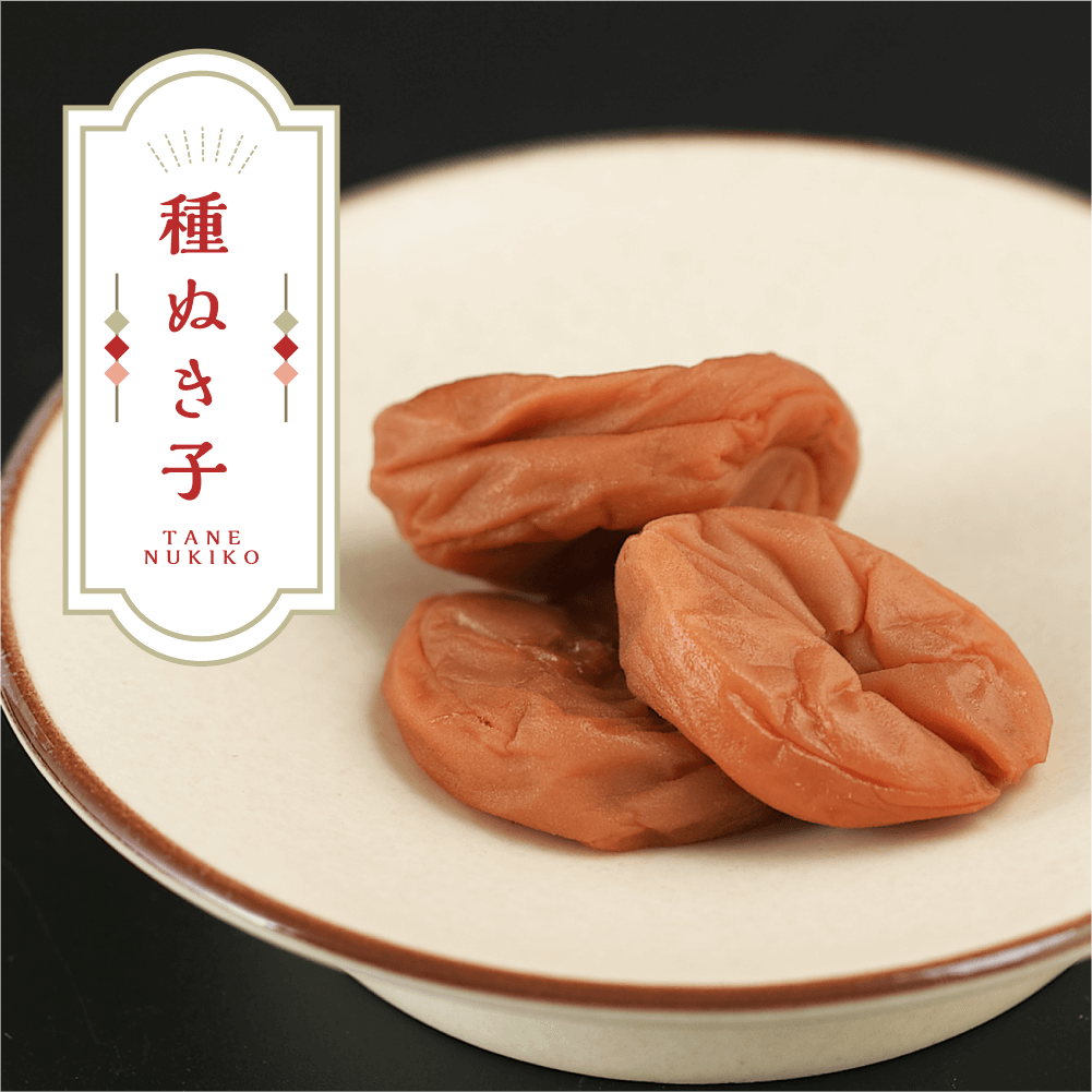 紀州南高梅　種ぬき子（しそ漬け）